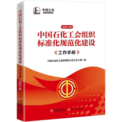 中国石化工会组织标准化规范化建设工作手册 2021版 中国石油化工集团有限公司工会工委 编 党政读物专业科技 新华书店正版图书籍