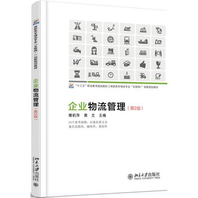 企业物流管理第2版 傅莉萍，黄文 著 大学教材大中专 新华书店正版图书籍 北京大学出版社