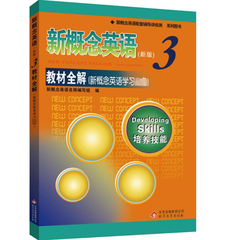 新概念英语3教材全解 新版 新概念英语名师编写组 编 在帮助学生放松的同时拓展其词汇及阅读能力 北京教育出版社