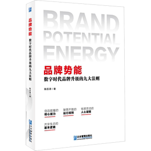 品牌势能 数字时代品牌升级的九大法则 陈历清 著 各部门经济经管、励志 新华书店正版图书籍 企业管理出版社