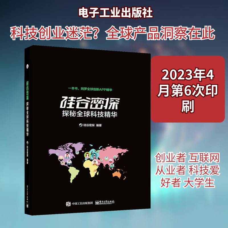 硅谷密探 探秘全球科技精华 硅谷密探 编 自由组合套装专业科技 新华书店正版图书籍 电子工业出版社