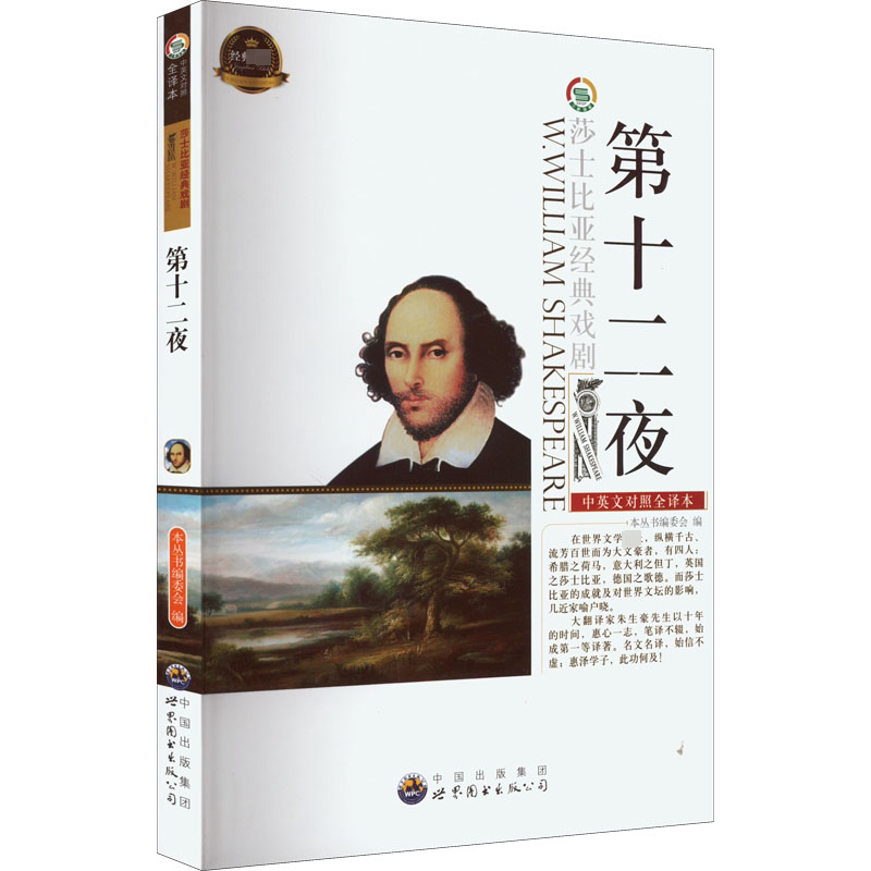 第十二夜 中英文对照全译本 《莎士比亚经典戏剧(中英对照)丛书》编委