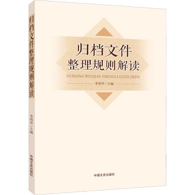 归档文件整理规则解读 李明华 编 图书馆学 档案学经管、励志 新华书店正版图书籍 中国文史出版社