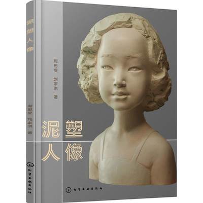 泥塑人像 周思旻,刘家洪 著 著作 雕塑艺术 新华书店正版图书籍 化学工业出版社