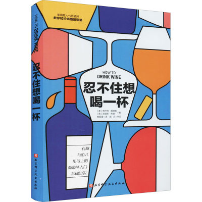 忍不住想喝一杯 教你轻松喝懂葡萄酒 (美)格兰特·雷诺兹,(美)克里斯·斯唐 著 欧阳瑾 译 饮食文化书籍生活 新华书店正版图书籍