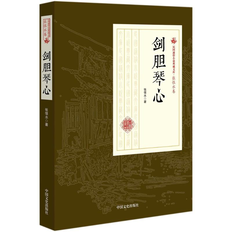 剑胆琴心 张恨水 著 中国近代随笔文学 新华书店正版图书籍 中国文史出版社