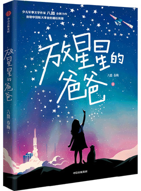 放星星的爸爸 鼓励孩子仰望星空追逐梦想 让每个孩子都相信自己可以成为夜空中闪亮的星 中信出版社