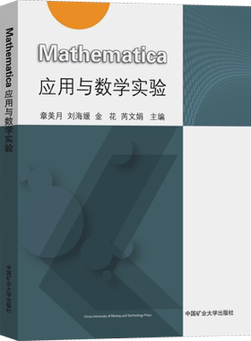 Mathematica应用与数学实验 章美月 等 编 大学教材大中专 新华书店正版图书籍 中国矿业大学出版社
