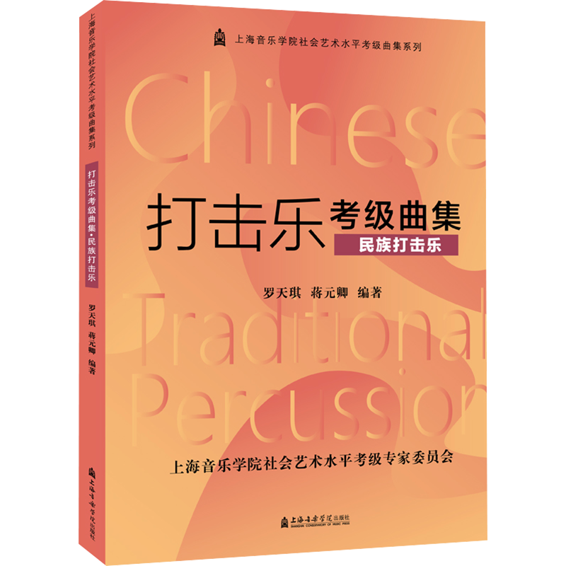 打击乐考级曲集 民族打击乐 罗天琪,蒋元卿 编 音乐（新）艺术 新华书店正版图书籍 上海音乐学院出版社