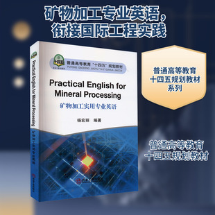 矿物加工实用专业英语 杨宏丽 编 矿业技术大中专 新华书店正版图书籍 冶金工业出版社