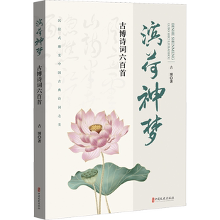 滨荷神梦 古博诗词六百首 古博 著 中国现当代诗歌文学 新华书店正版图书籍 中国文史出版社