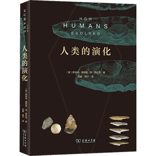 人类的演化 (美)罗伯特·博伊德,(美)琼·西尔克 著 张鹏,韩宁 译 生命科学/生物学社科 新华书店正版图书籍 商务印书馆