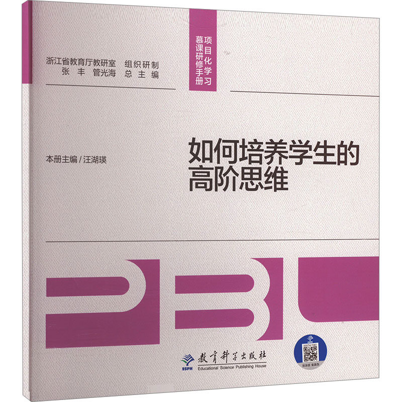 如何培养学生的高阶思维 汪湖瑛,张丰,管光海 编 育儿其他文教 新华书店正版图书籍 教育科学出版社