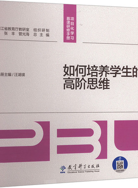 如何培养学生的高阶思维 汪湖瑛,张丰,管光海 编 育儿其他文教 新华书店正版图书籍 教育科学出版社
