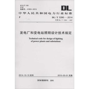 建筑 著 國家能源局 中國計劃出版 專業(yè)科技 新 新華書店正版 發(fā)電廠和變電站照明設(shè)計技術(shù)規(guī)定 圖書籍 社 發(fā)布 水利