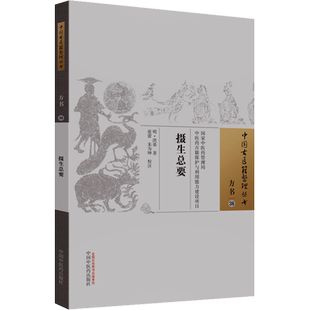 摄生总要 摄生秘剖四卷 房术奇书二卷 摄生种子秘剖二卷 种子方剖二卷 新华书店正版图书籍 中国中医药出版社