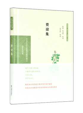 贾谊集 章培恒,安平秋,马樟根 编 中国古诗词文学 新华书店正版图书籍 凤凰出版社