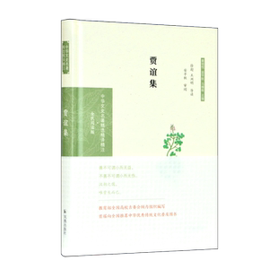 贾谊集 章培恒,安平秋,马樟根 编 中国古诗词文学 新华书店正版图书籍 凤凰出版社