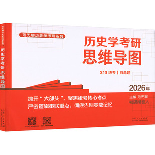 托福 TOEFL文教 新华书店正版 历史学考研思维导图 山东人民出版 编 图书籍 社 范无聊