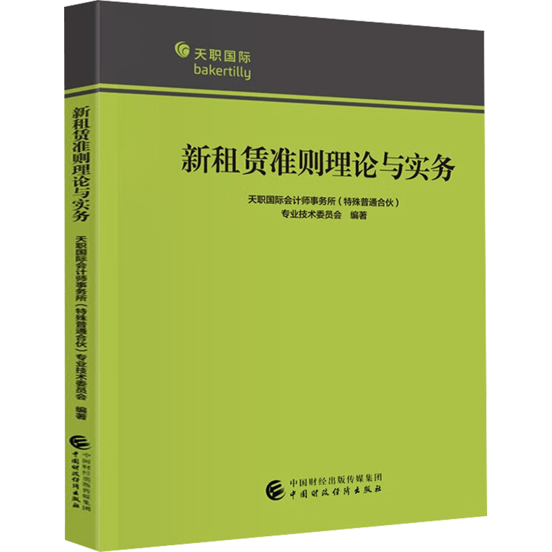 新租赁准则理论与实务 天职国际会计师事务所(特殊普通合伙)专业技术委员会 编 大学教材大中专 新华书店正版图书籍
