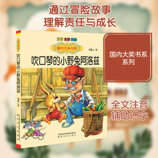 吹口琴的小野兔阿洛兹：注音版.国内大奖书系 常星儿 著 儿童文学少儿 新华书店正版图书籍 春风文艺出版社