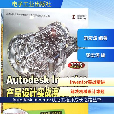 2015Autodesk Inventor产品设计实战演练与精讲 楚宏涛 编著 自由组合套装专业科技 新华书店正版图书籍 电子工业出版社
