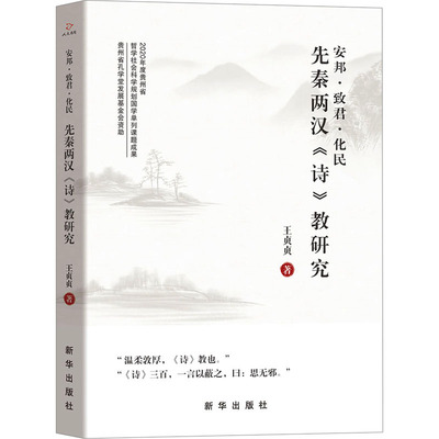 安邦·致君·化民 先秦两汉《诗》教研究 王贞贞 著 文学理论/文学评论与研究文学 新华书店正版图书籍 新华出版社