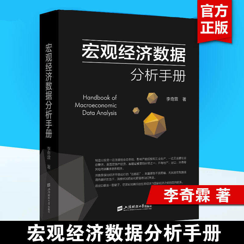 宏观经济数据分析手册 李奇霖 宏观经济理论 期货市场金融理论风险 经济管理书籍 金融投资书籍 上海财经大学出版社