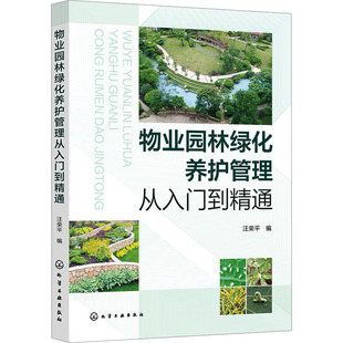 物业园林绿化养护管理从入门到精通 汪荣平 编 园艺专业科技 新华书店正版图书籍 化学工业出版社