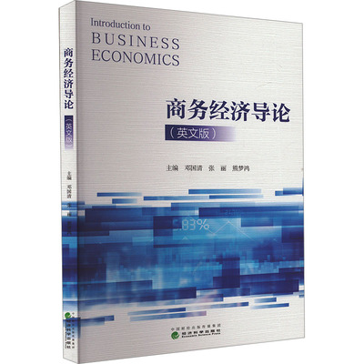 商务经济导论(英文版) 邓国清,张丽,熊梦鸿 编 大学教材经管、励志 新华书店正版图书籍 经济科学出版社