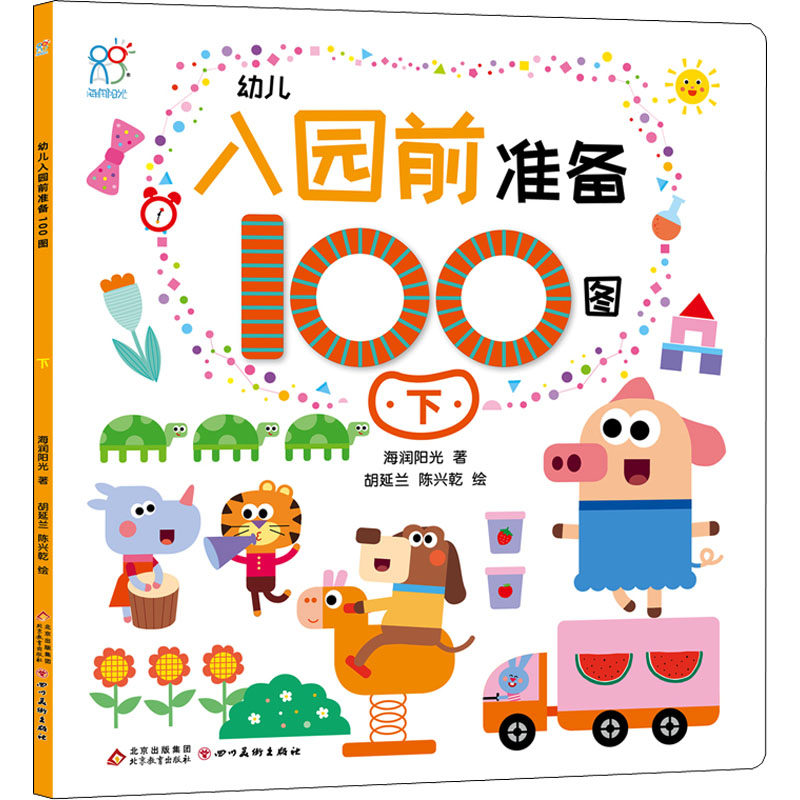 幼儿入园前准备100图 下 海润阳光 著 胡延兰, 陈兴乾 绘 启蒙认知书/黑白卡/识字卡少儿 新华书店正版图书籍 四川美术出版社
