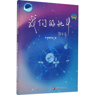 我们的北斗 拼音版 《我们的北斗》编写组 编 航空航天少儿 新华书店正版图书籍 国防工业出版社