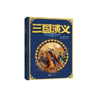 AR三国演义 (明)罗贯中 著 其它儿童读物少儿 新华书店正版图书籍 黄山书社