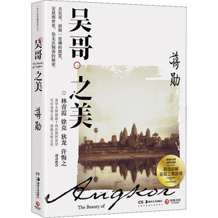 吴哥之美 蒋勋 著 中国近代随笔文学 新华书店正版图书籍 湖南美术出版社
