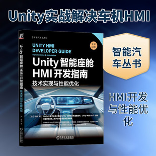 Unity智能座舱HMI开发指南 技术实现与性能优化 (澳)杨栋 著 计算机控制仿真与人工智能专业科技 新华书店正版图书籍