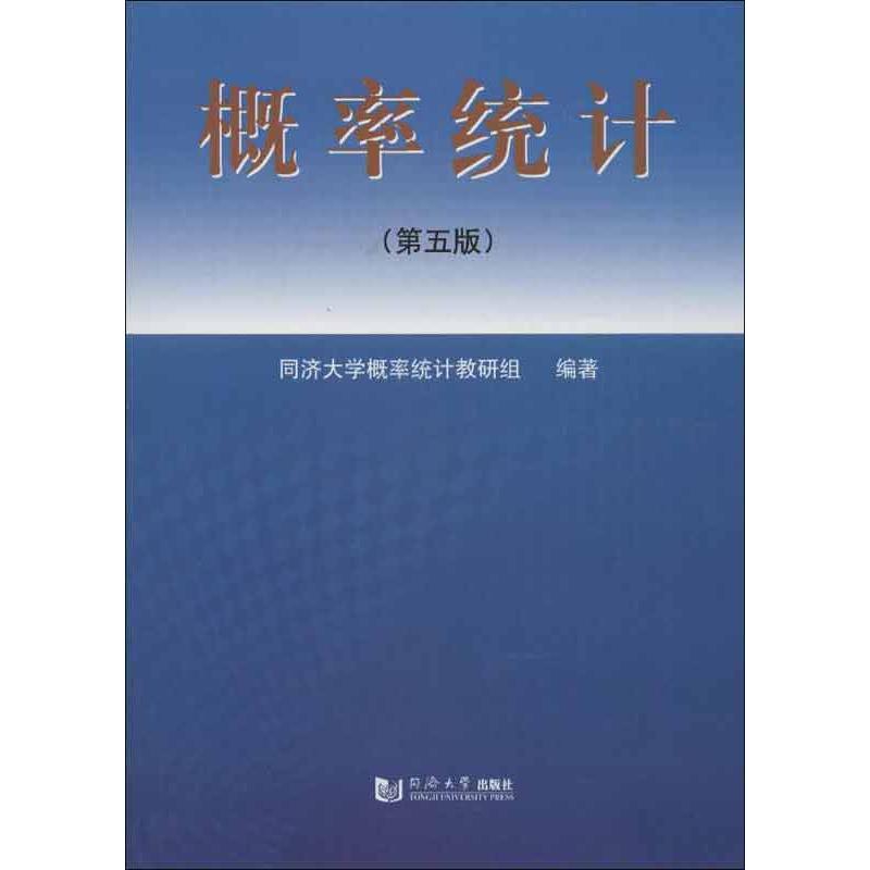 概率统计(第五版)第5版 同济大学概率统计教研组  著 高等成人教育文教 新华书店正版图书籍 同济大学出版社