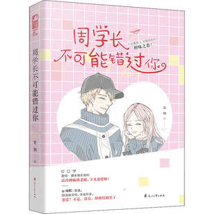 周学长不可能错过你 花娆 著 青春/都市/言情/轻小说文学 新华书店正版图书籍 花山文艺出版社