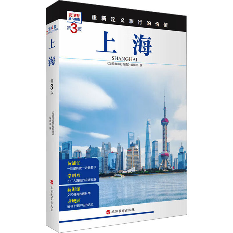 上海 第3版 《发现者旅行指南》编辑部 编 旅游其它社科 新华书店正版图书籍 旅游教育出版社,书籍/杂志/报纸,国内旅游指南/攻略,淘宝优惠券,粉丝福利购,淘宝优惠卷
