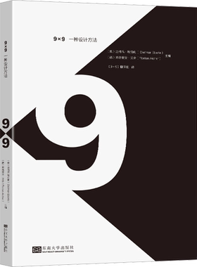 9×9 一种设计方法 (澳)迪特玛·埃伯勒,(德)弗洛里安·艾舍 编 《9X9》翻译组 译 建筑艺术（新）专业科技 新华书店正版图书籍