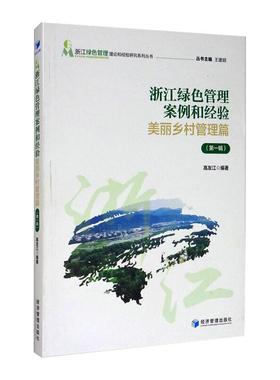 浙江绿色管理案例和经验 美丽乡村管理篇(第1辑) 高友江 编 马克思主义哲学经管、励志 新华书店正版图书籍 经济管理出版社