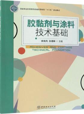 胶黏剂与涂料技术基础国家林业和草原局/余先纯/普通高等教育十三五规划教材 编者:余先纯//孙德林 著 大学教材大中专