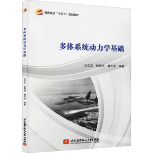 多体系统动力学基础 杜文正,姚晓光,曹大志 编 其它科学技术大中专 新华书店正版图书籍 北京航空航天大学出版社