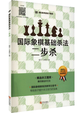 国际象棋基础杀法 二步杀 国际象棋书籍教材 国际象棋基础杀法 一步杀 国际象棋入门棋谱教学教程 青少年儿童国际象棋教材