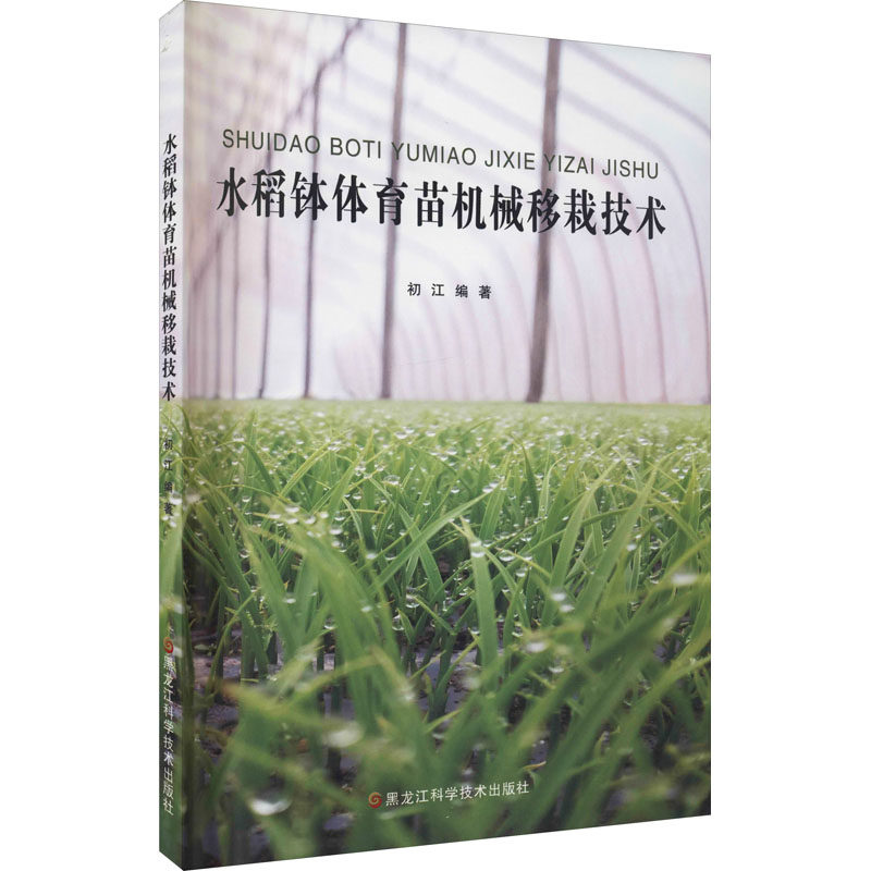 水稻钵体育苗机械移栽技术 初江 编 农业基础科学专业科技 新华书店正版图书籍 黑龙江科学技术出版社怎么看?