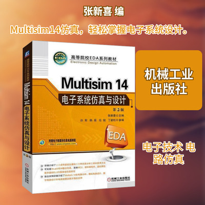 Multisim14电子系统仿真与设计 第2版 张新喜 编 电子电路大中专 新华书店正版图书籍 机械工业出版社