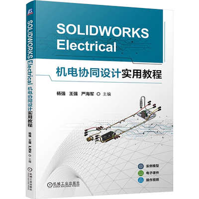 SOLIDWORKS Electrical机电协同设计实用教程 杨强,王强,严海军 编 电工技术/家电维修大中专 新华书店正版图书籍 机械工业出版社