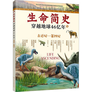 王永栋 编 新华书店正版 贾跃明;刘树臣 图书籍 科普百科少儿 王原 绘 生命简史：穿越地球46亿年.古近纪—第四纪 央美阳光
