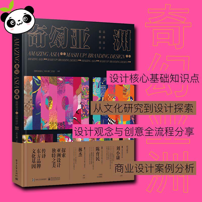 奇幻亚洲 混搭美学 品牌设计 1983asia,(马来)杨松耀,苏素 编 设计