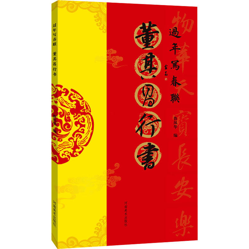 董其昌行书 鲁凤华 编 书法/篆刻/字帖书籍艺术 新华书店正版图书籍 河南美术出版社,书籍/杂志/报纸,书法/篆刻/字帖书籍,淘宝优惠券,粉丝福利购,淘宝优惠卷