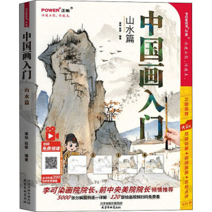 中国画入门 山水篇 渠帅,赵修 编 绘画（新）艺术 新华书店正版图书籍 天津杨柳青画社